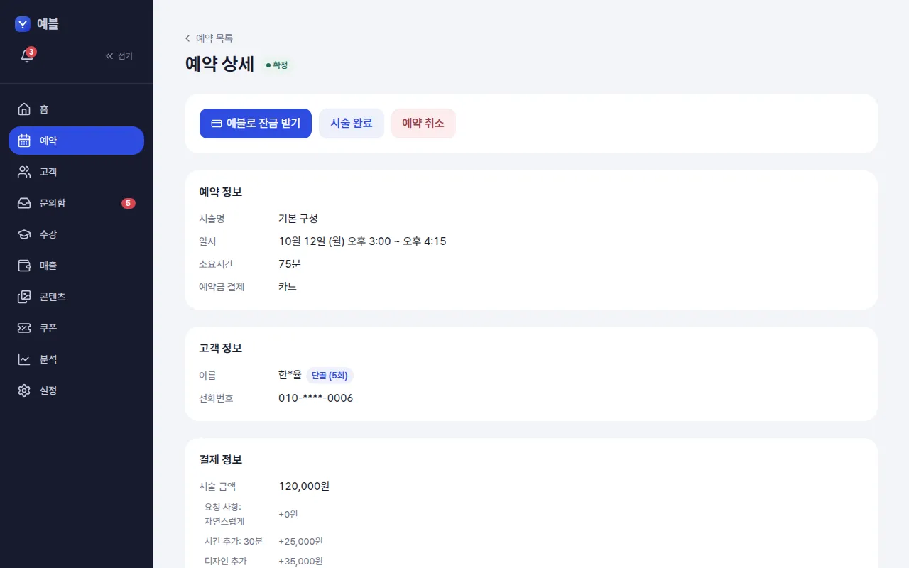 예약 상세 — 예약·손님·결제 정보 — 컴퓨터 화면