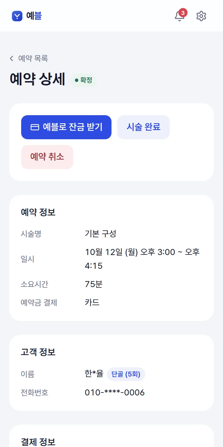 예약 상세 — 예약·손님·결제 정보 — 휴대폰 화면
