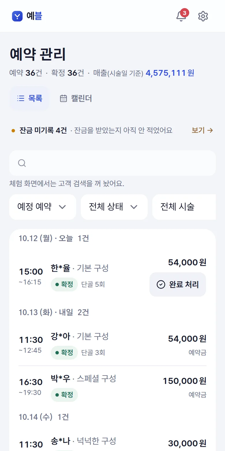 날짜별 예약 목록 — 휴대폰 화면