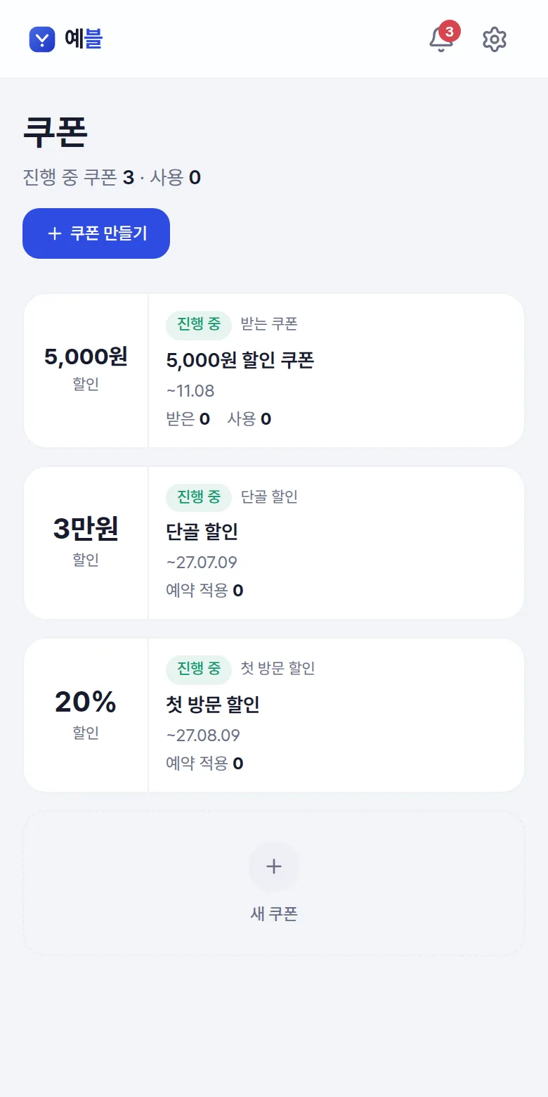 쿠폰 목록 — 받는 쿠폰·단골 할인·첫 방문 할인 — 휴대폰 화면