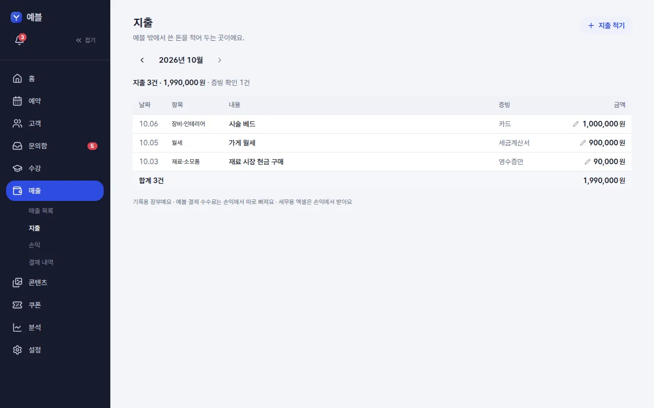 지출 목록 — 예블 밖에서 쓴 돈을 적어 두는 곳 — 컴퓨터 화면