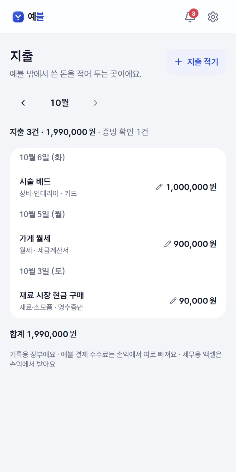 지출 목록 — 예블 밖에서 쓴 돈을 적어 두는 곳 — 휴대폰 화면