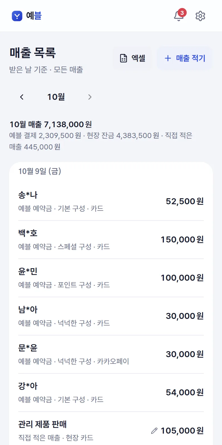 예블 결제·현장 잔금·직접 적은 매출이 함께 보이는 매출 목록 — 휴대폰 화면